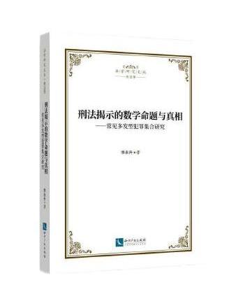 刑法揭示的數學命題與真相：常見多髮型犯罪集合研究