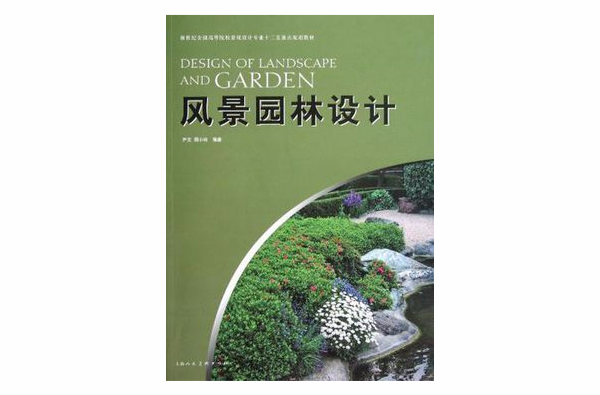 風景園林設計新世紀全國高等院校景觀設計專業十二五重點規劃教材