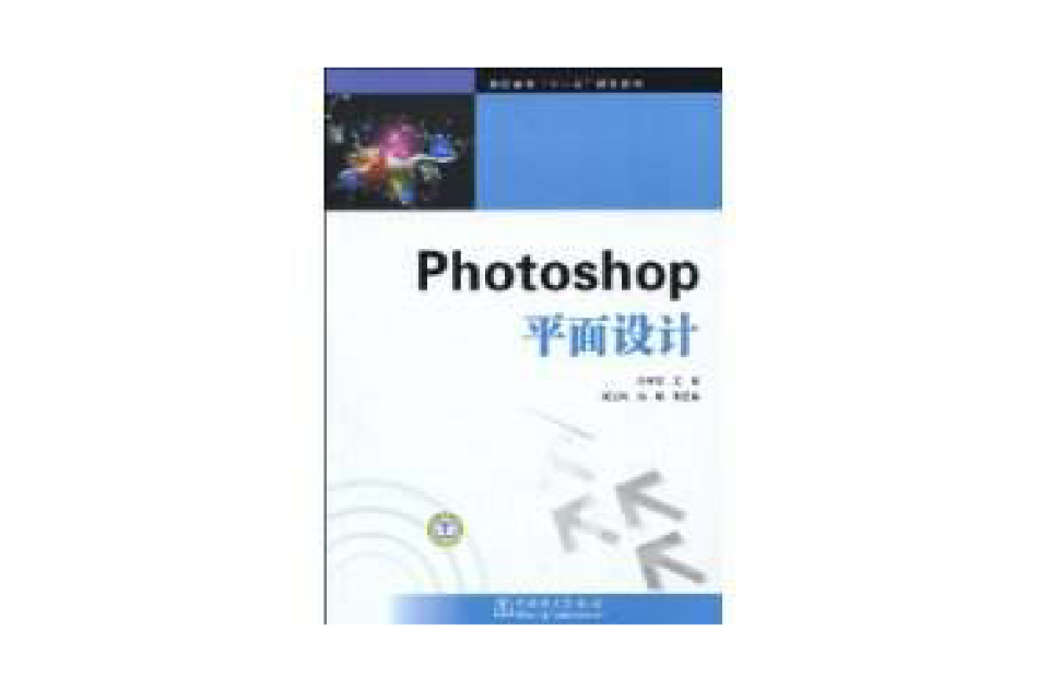 Photoshop平面設計(中國電力出版社出版書籍)