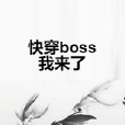 快穿boss我來了