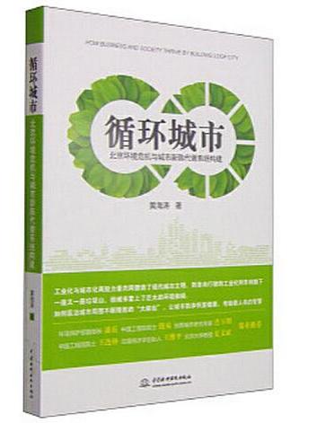 循環城市：北京環境危機與城市新陳代謝系統構建