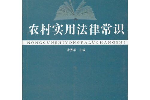 農村實用法律常識(2011年9月中原農民出版社出版的圖書)