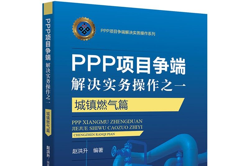 PPP項目爭端解決實務操作之一：城鎮燃氣篇