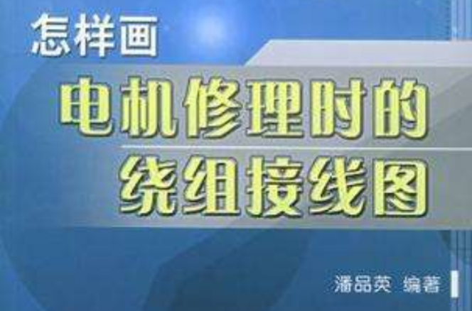 怎樣畫電機修理時的繞組接線圖