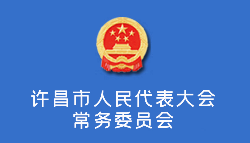 許昌市人民代表大會常務委員會