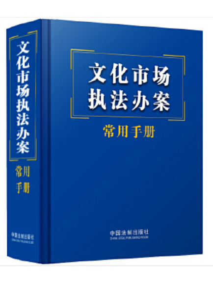 文化市場執法辦案常用手冊