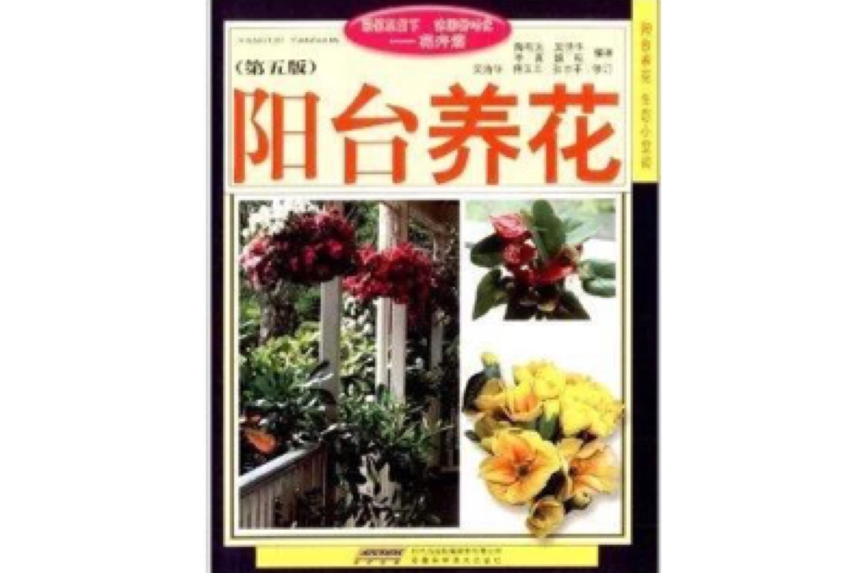 採菊東籬下休閒好時光·花卉篇：陽台養花