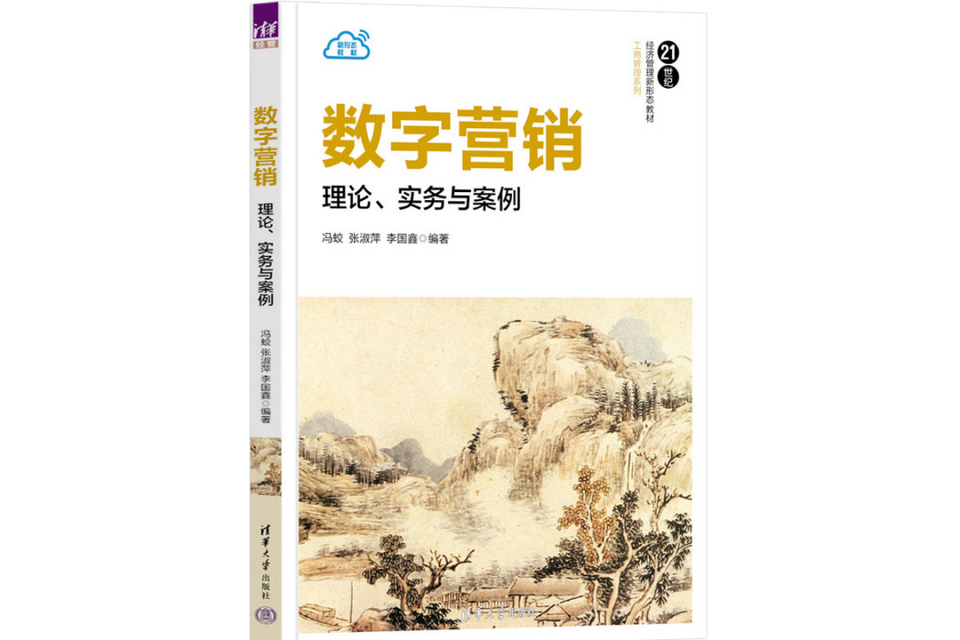 數字行銷：理論、實務與案例