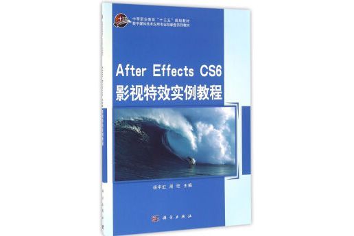 After Effects CS6 影視特效實例教程