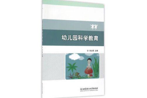 幼稚園科學教育(2019年北京理工大學出版社出版的圖書)