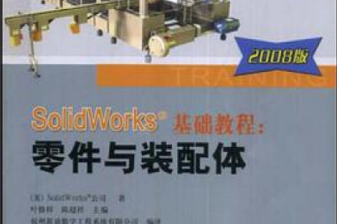 SolidWorks基礎教程(2008年機械工業出版社出版的圖書)
