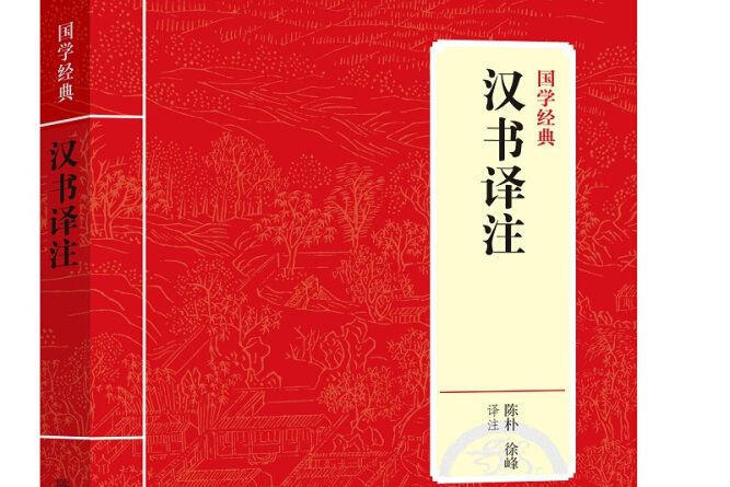 漢書譯註(2021年上海三聯書店出版的圖書)