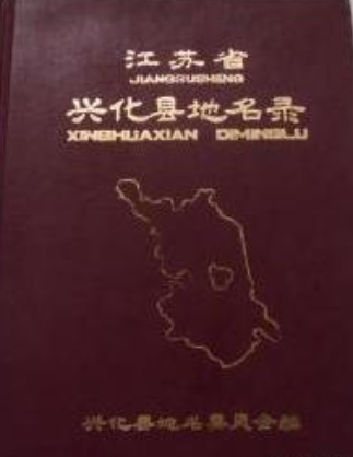 江蘇省興化縣地名錄