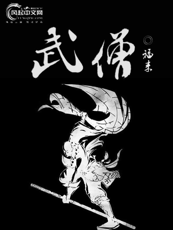 武僧(風起中文網作者福來創作的小說)