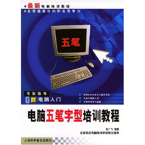 最新電腦培訓教程：電腦五筆字型培訓教程