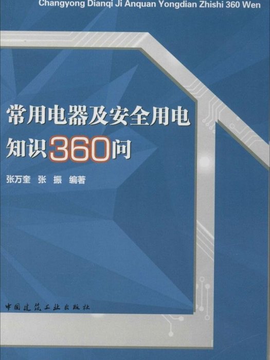 常用電器及安全用電知識360問