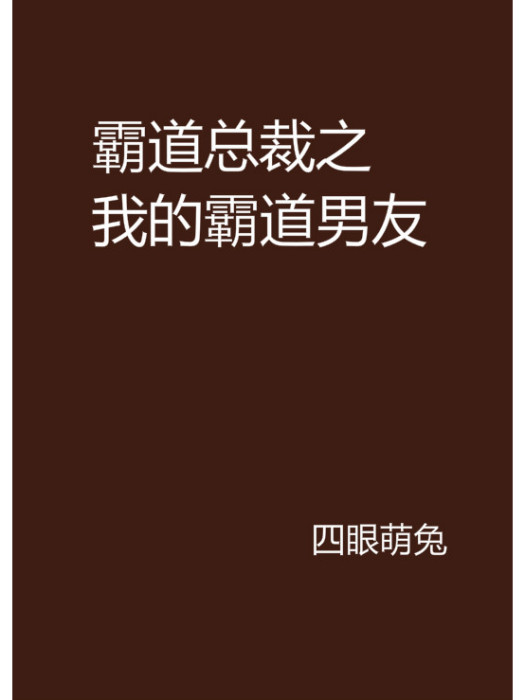 霸道總裁之我的霸道男友