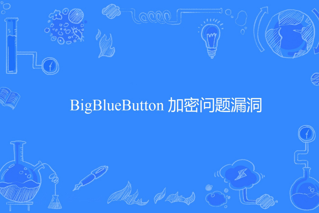 BigBlueButton 加密問題漏洞