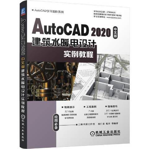 AutoCAD2020中文版建築水暖電設計實例教程