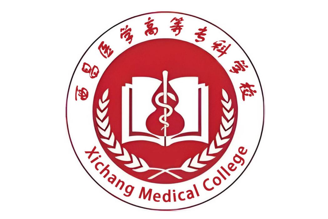 西昌醫學高等專科學校