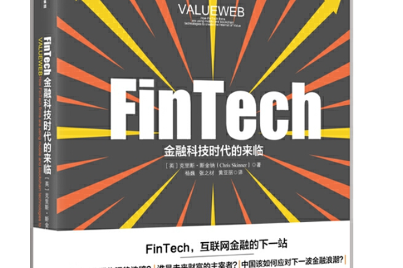 FinTech，金融科技時代的來臨