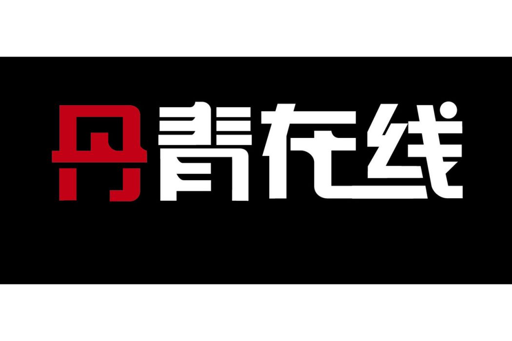 丹青線上國際文化傳播（北京）有限公司