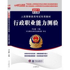 2011人民警察專用教材-行政職業能力測驗