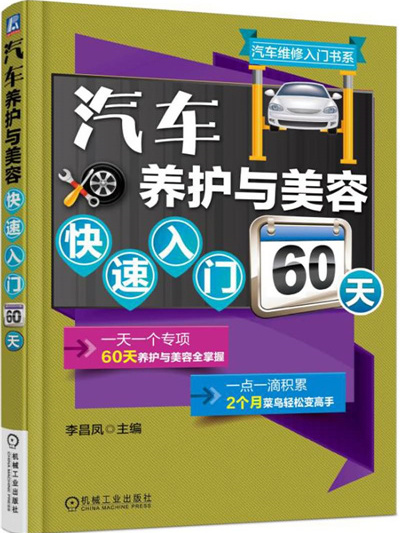 汽車養護與美容快速入門60天