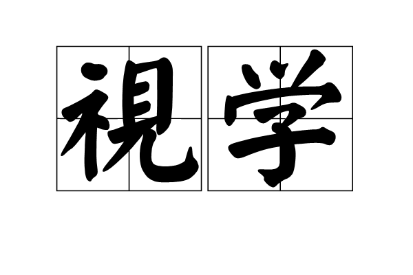 視學(漢語詞語)