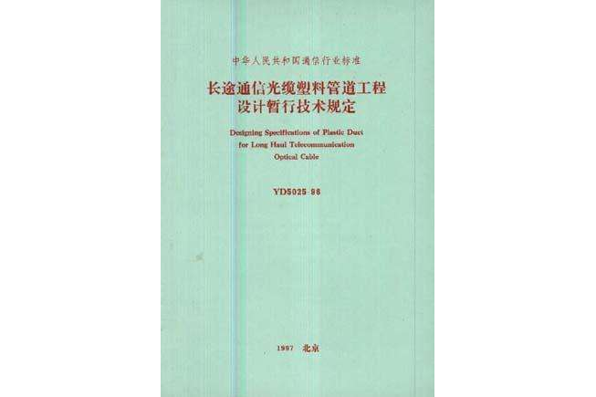 長途通信光纜塑膠管道工程設計暫行技術規定