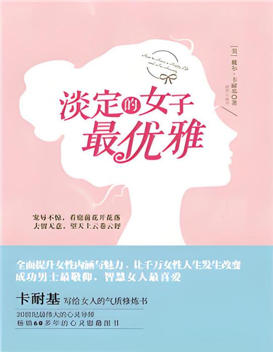 淡定的女子最優雅(卡耐基創作的網路小說)