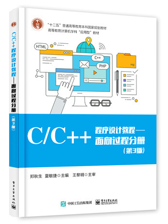 C/C++程式設計教程/面向過程分冊（第3版）