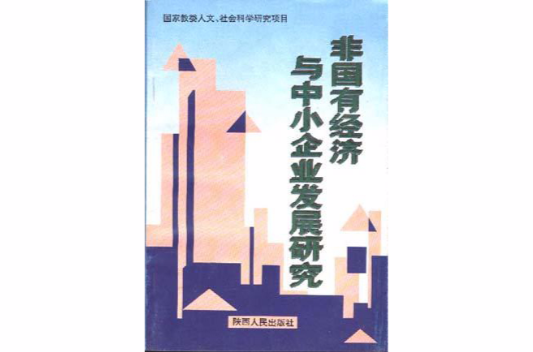 非國有經濟與中小企業發展研究