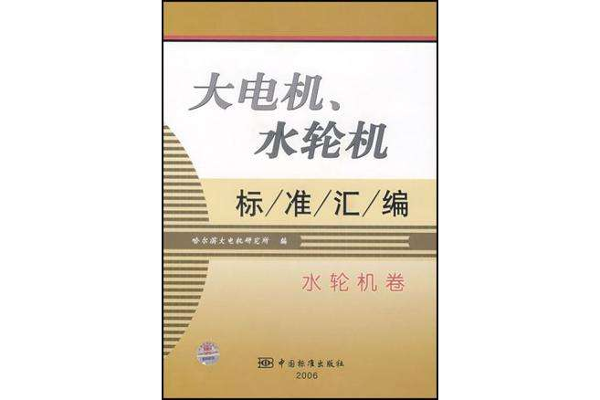 水輪機卷-大電機·水輪機標準彙編