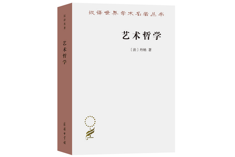 藝術哲學(2022年商務印書館出版的圖書)