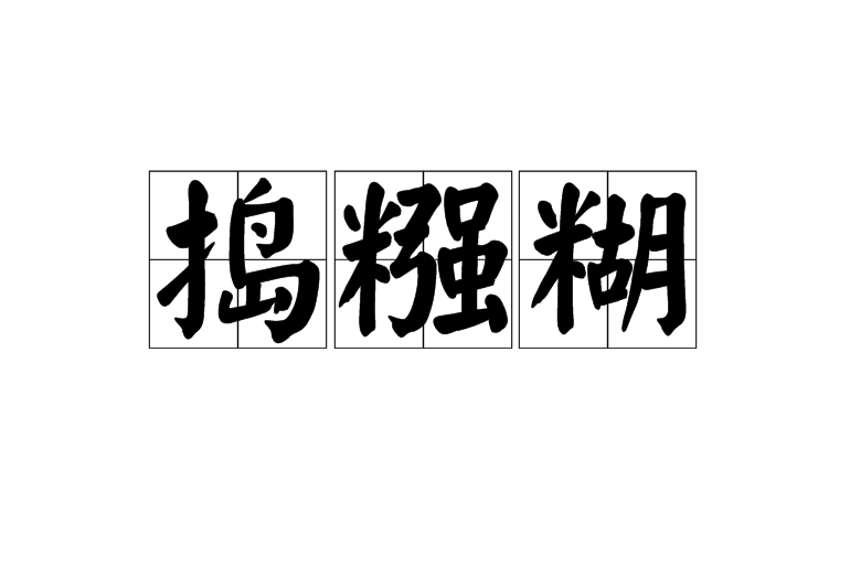 搗糨糊(搗漿糊)