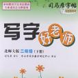 寫字好老師語文版二年級（下冊）