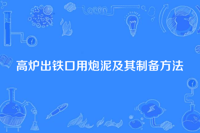 高爐出鐵口用炮泥及其製備方法