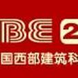 2012第六屆中國重慶建築與景觀設計展