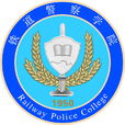 鐵道警察學院