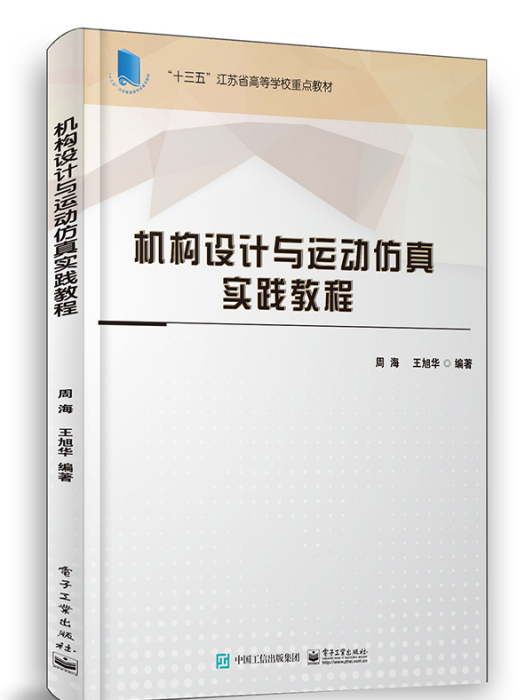 機構設計與運動仿真實踐教程