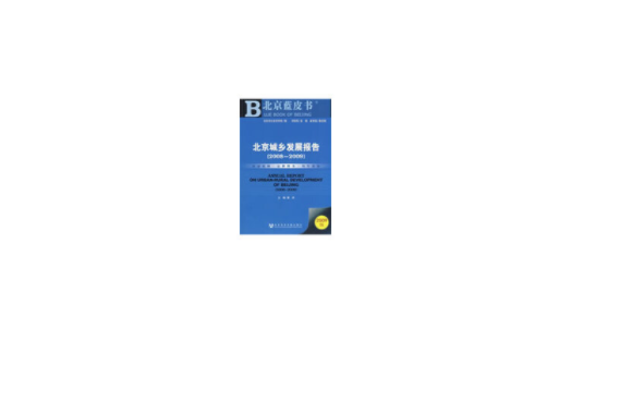 北京城鄉發展報告(2008～2009)