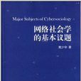 網路社會學的基本議題