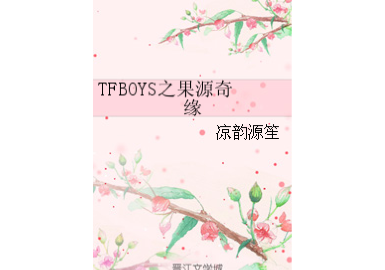 TFBOYS之果源奇緣