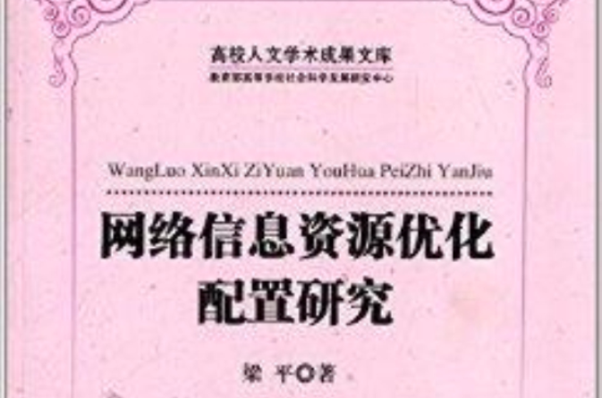 網路信息資源最佳化配置研究