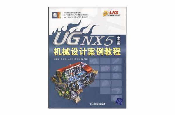 UG NX5中文版機械設計案例教程