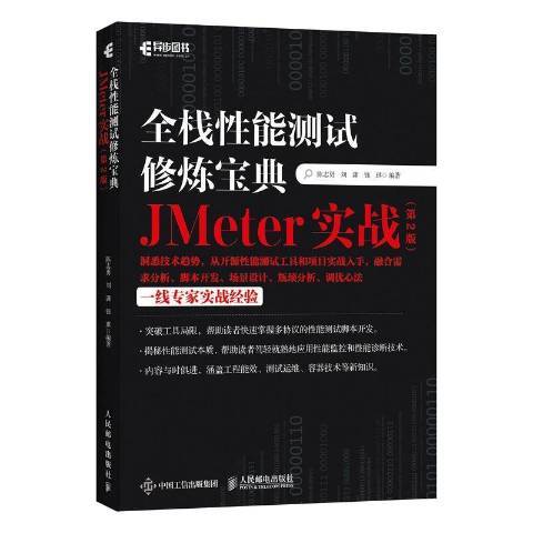 測試修煉寶典：JMeter實戰