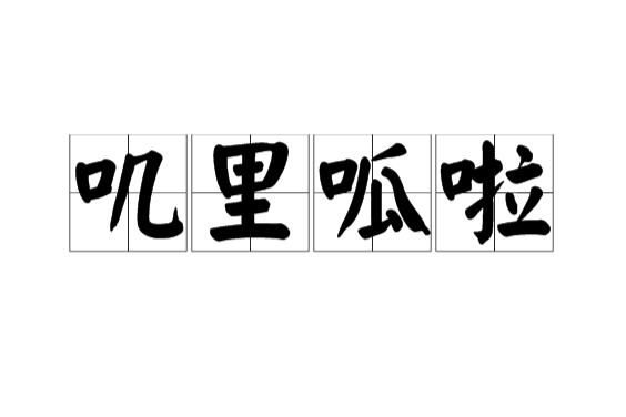 嘰里呱啦(詞語)