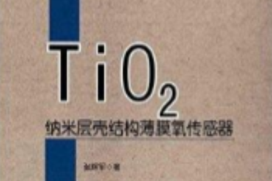 TiO2納米層殼結構薄膜氧感測器