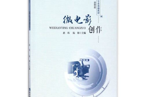 影視傳媒專業基礎教材·微電影創作